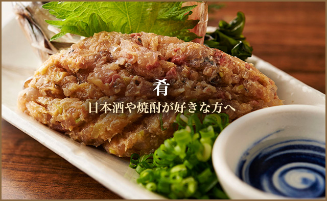 肴 日本酒や焼酎が好きな方へ