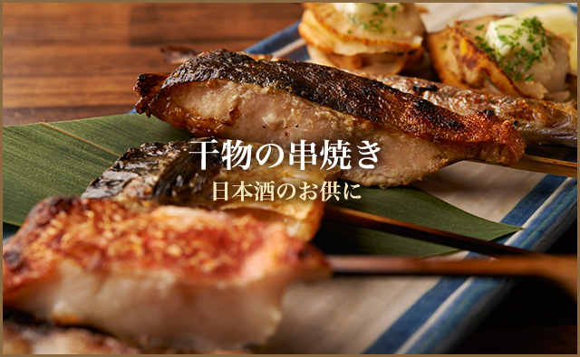 干物の串焼き 日本酒のお供に
