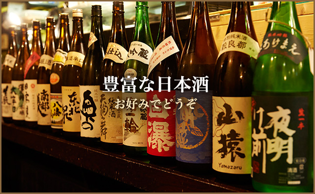 豊富な日本酒 お好みをどうぞ