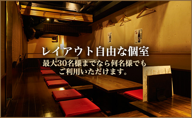レイアウト自由な個室 最大○○名様までなら何名様でも ご利用いただけます。