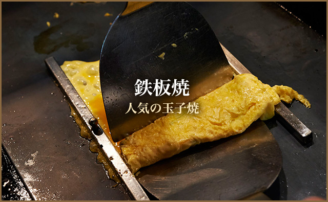 鉄板焼 人気の玉子焼